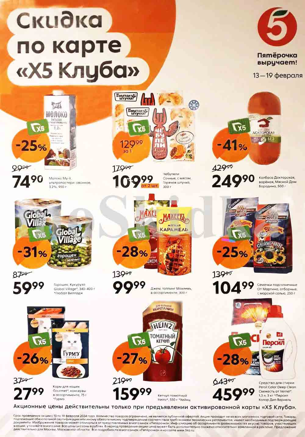 Буклет с ценами по акции "пятёрочка" на различные продукты, такие как молоко, горох, варенье, колбасы, семена подсолнечника, корм для кошек, кетчуп и порошок для белья.